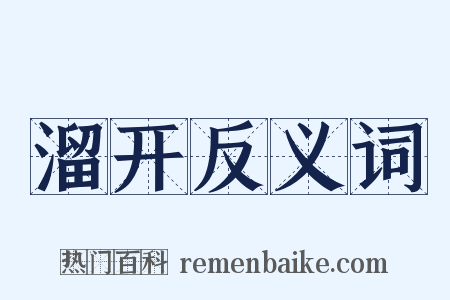 溜开反义词是什么意思的图片